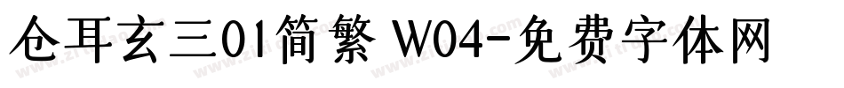 仓耳玄三01简繁 W04字体转换
